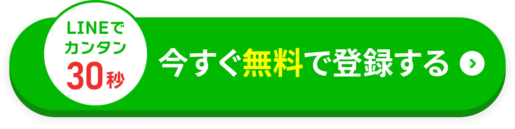 LINEで簡単30秒登録