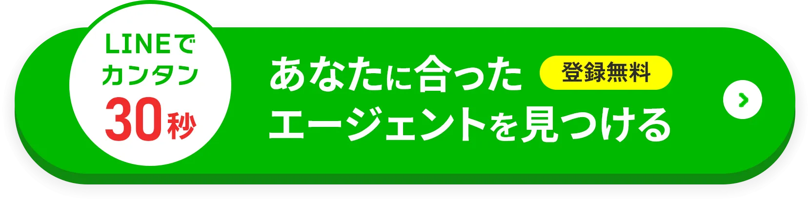 LINEで簡単30秒登録