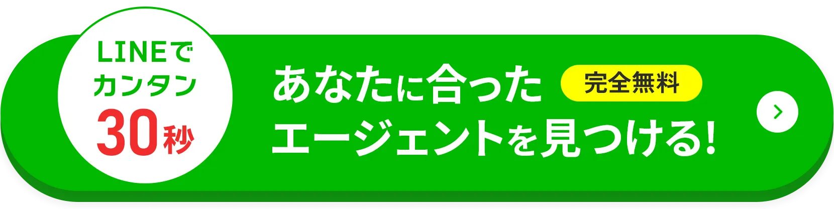 LINEで簡単30秒登録