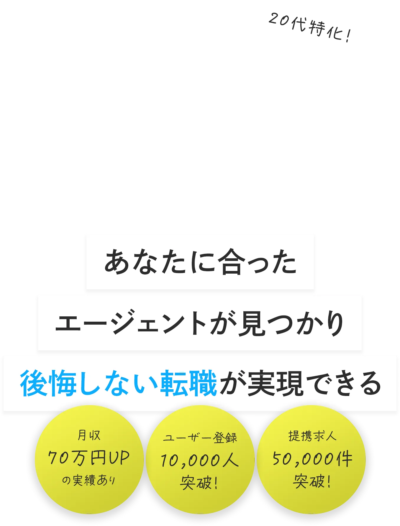 あなたに合ったエージェントが見つかり後悔しない転職が実現できる