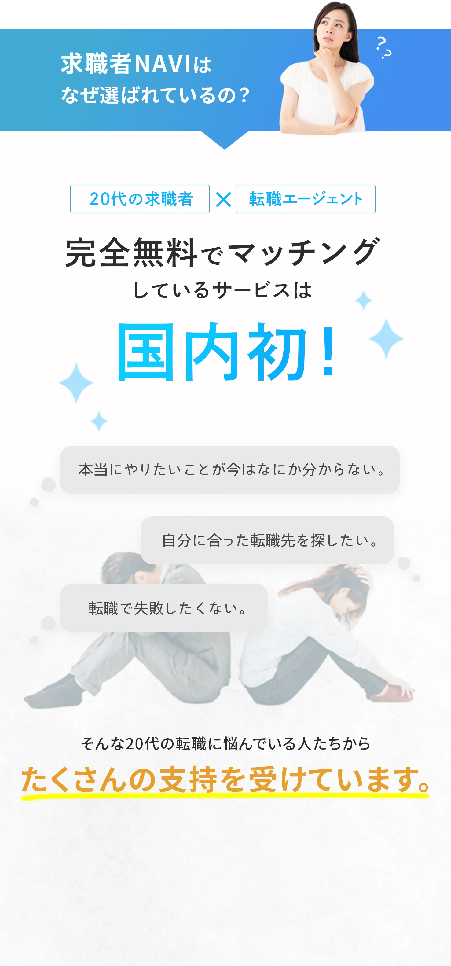 20代の求職者と転職エージェントがマッチングしているサービスは国内初！沢山の転職に悩んでいる20代の人たちからたくさんの支持を受けています